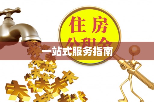 盐埕一站式服务指南