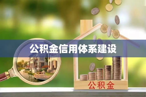 盐埕公积金信用体系建设