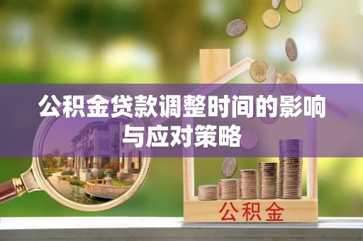 盐埕公积金贷款调整时间的影响与应对策略