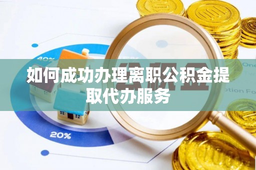 盐埕如何成功办理离职公积金提取代办服务