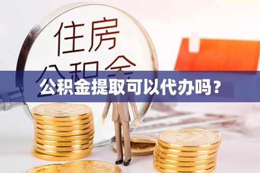 盐埕公积金提取可以代办吗？