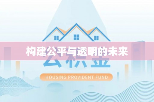 盐埕构建公平与透明的未来
