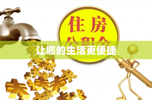 盐埕让您的生活更便捷