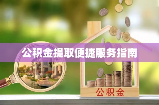 盐埕公积金提取便捷服务指南