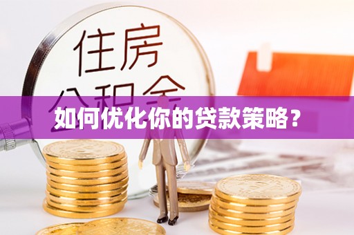 盐埕如何优化你的贷款策略？