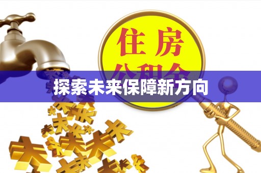 盐埕探索未来保障新方向