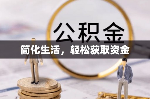 盐埕简化生活，轻松获取资金