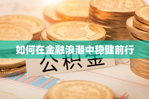 盐埕如何在金融浪潮中稳健前行