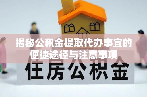 盐埕揭秘公积金提取代办事宜的便捷途径与注意事项