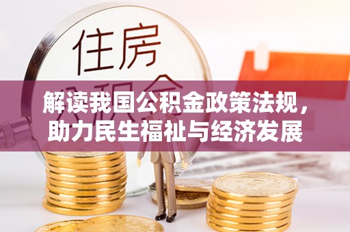 盐埕解读我国公积金政策法规，助力民生福祉与经济发展