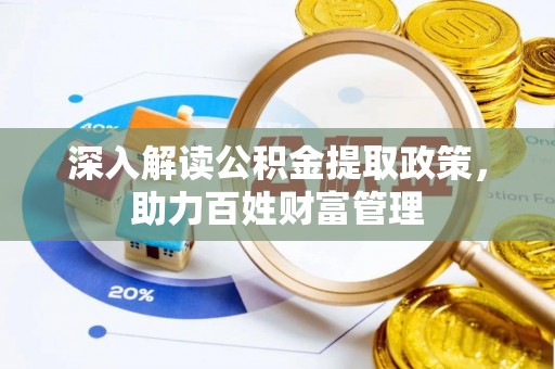 盐埕深入解读公积金提取政策，助力百姓财富管理
