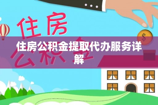 盐埕住房公积金提取代办服务详解