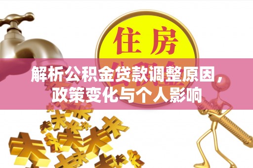盐埕解析公积金贷款调整原因，政策变化与个人影响
