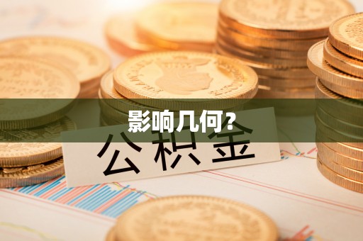 盐埕影响几何？