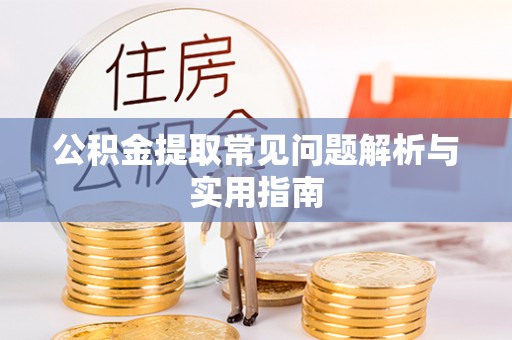 盐埕公积金提取常见问题解析与实用指南