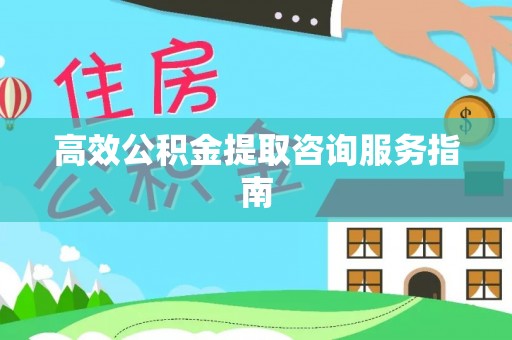 盐埕高效公积金提取咨询服务指南