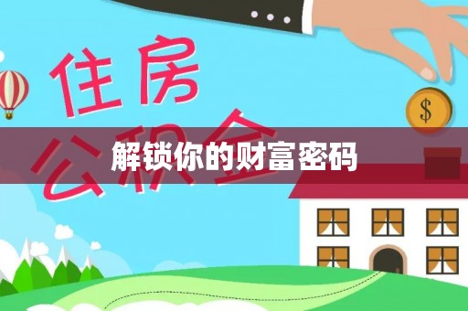 盐埕解锁你的财富密码