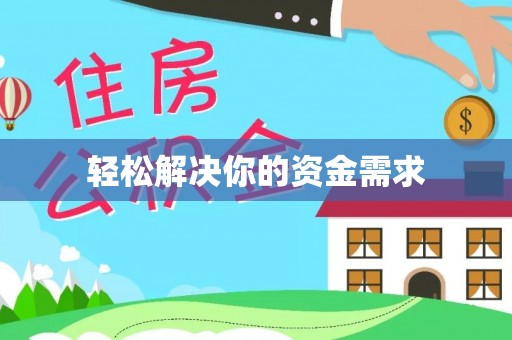 盐埕轻松解决你的资金需求