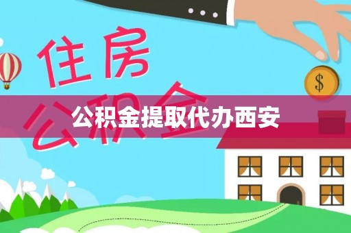 盐埕公积金提取代办西安