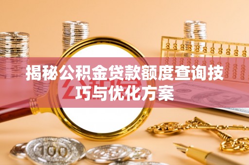盐埕揭秘公积金贷款额度查询技巧与优化方案