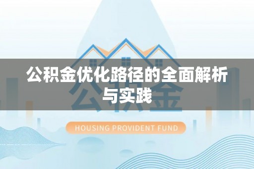 盐埕公积金优化路径的全面解析与实践