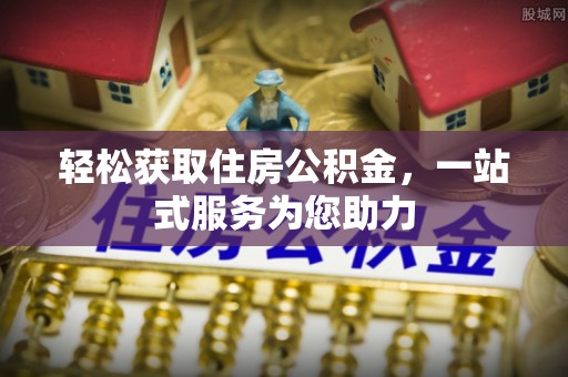 盐埕轻松获取住房公积金，一站式服务为您助力