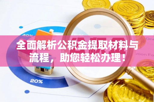 盐埕全面解析公积金提取材料与流程，助您轻松办理！