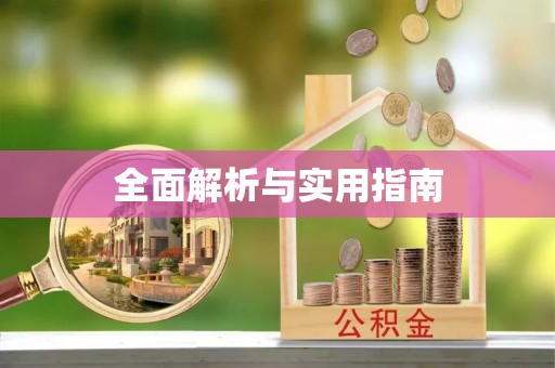 盐埕全面解析与实用指南