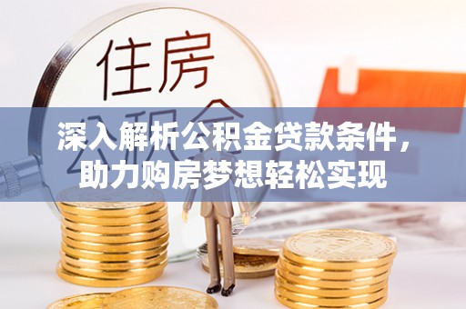 盐埕深入解析公积金贷款条件，助力购房梦想轻松实现