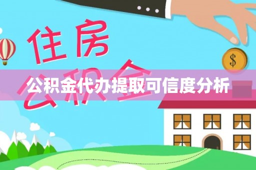 盐埕公积金代办提取可信度分析