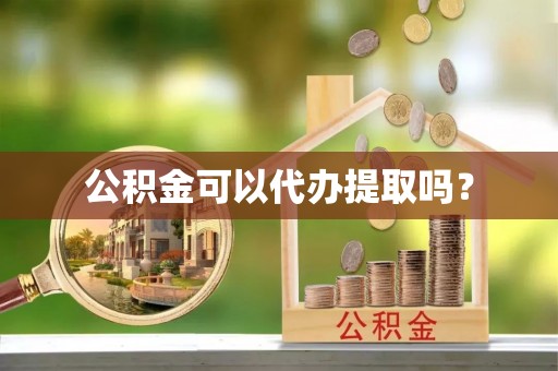 盐埕公积金可以代办提取吗？