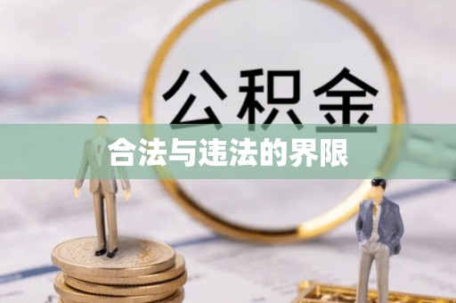 盐埕合法与违法的界限