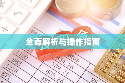 盐埕全面解析与操作指南