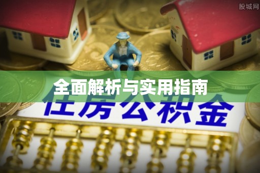 盐埕全面解析与实用指南