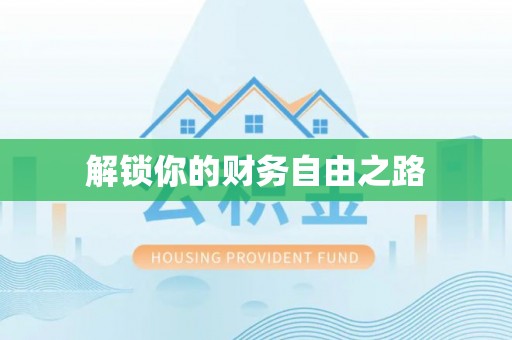 盐埕解锁你的财务自由之路