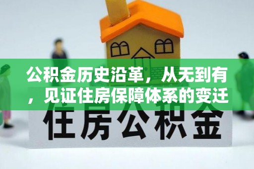 盐埕公积金历史沿革，从无到有，见证住房保障体系的变迁
