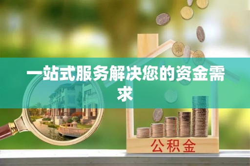 盐埕一站式服务解决您的资金需求