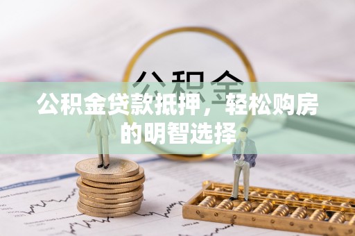 盐埕公积金贷款抵押，轻松购房的明智选择