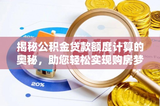 盐埕揭秘公积金贷款额度计算的奥秘，助您轻松实现购房梦想