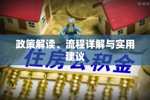 盐埕政策解读、流程详解与实用建议
