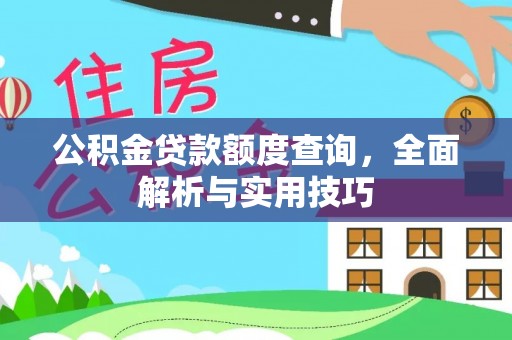 盐埕公积金贷款额度查询，全面解析与实用技巧