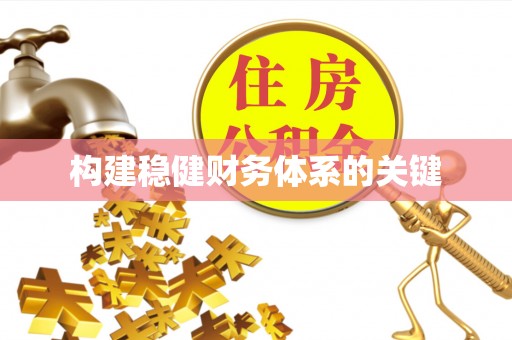 盐埕构建稳健财务体系的关键