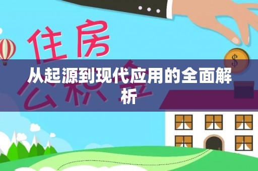 盐埕从起源到现代应用的全面解析