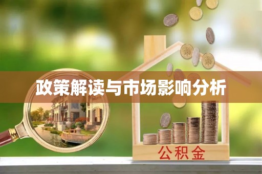 盐埕政策解读与市场影响分析