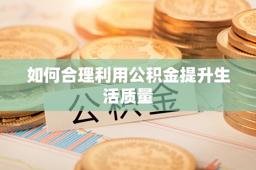 盐埕如何合理利用公积金提升生活质量