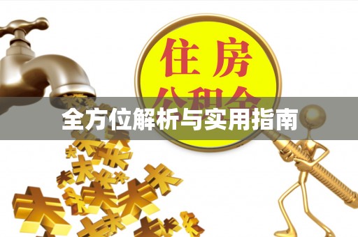 盐埕全方位解析与实用指南