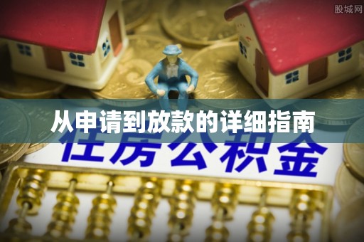 盐埕从申请到放款的详细指南
