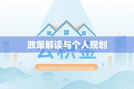 盐埕政策解读与个人规划
