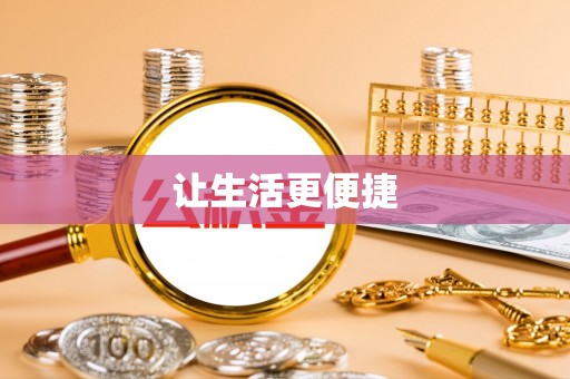 盐埕让生活更便捷