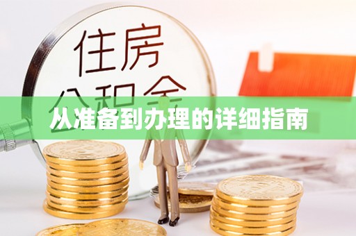 盐埕从准备到办理的详细指南